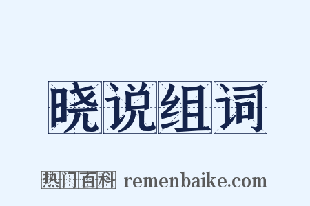 晓说组词是什么意思的图片